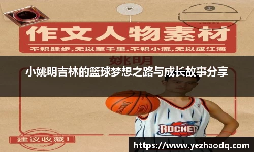 小姚明吉林的篮球梦想之路与成长故事分享