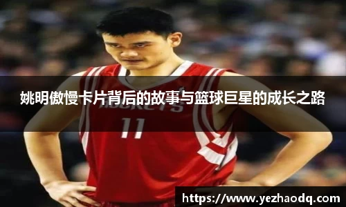 姚明傲慢卡片背后的故事与篮球巨星的成长之路