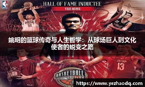 姚明的篮球传奇与人生哲学：从球场巨人到文化使者的蜕变之路