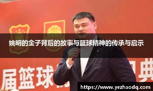 姚明的金子背后的故事与篮球精神的传承与启示