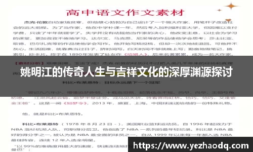 姚明江的传奇人生与吉祥文化的深厚渊源探讨