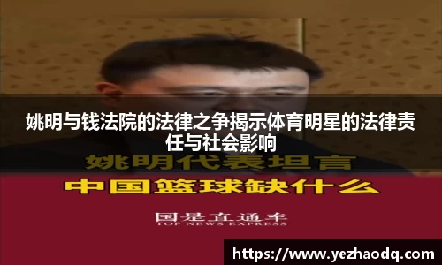 姚明与钱法院的法律之争揭示体育明星的法律责任与社会影响