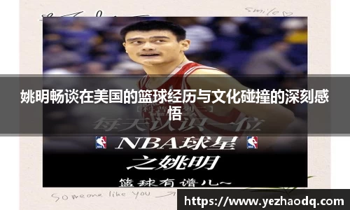 姚明畅谈在美国的篮球经历与文化碰撞的深刻感悟