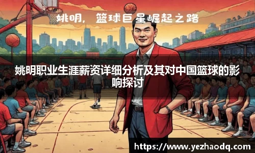姚明职业生涯薪资详细分析及其对中国篮球的影响探讨