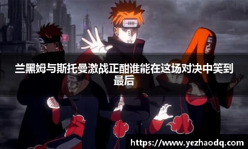 兰黑姆与斯托曼激战正酣谁能在这场对决中笑到最后