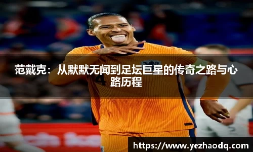 范戴克：从默默无闻到足坛巨星的传奇之路与心路历程