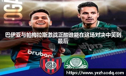 巴伊亚与帕梅拉斯激战正酣谁能在这场对决中笑到最后