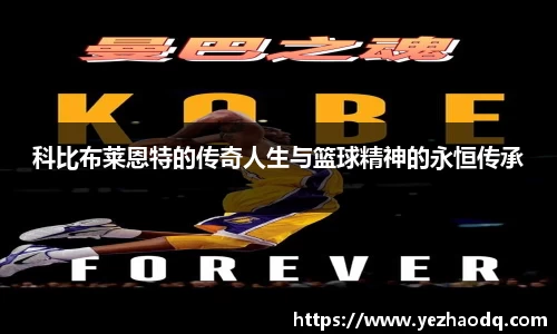 科比布莱恩特的传奇人生与篮球精神的永恒传承