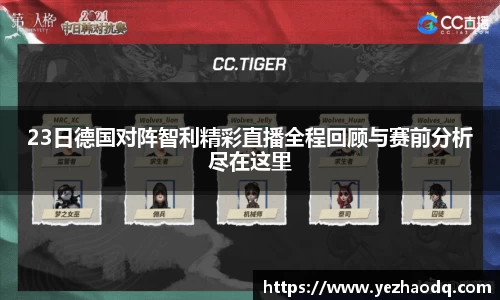 23日德国对阵智利精彩直播全程回顾与赛前分析尽在这里